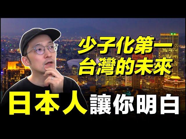 台灣生育率世界倒數第一！日本人說少子化將考驗台灣未來！【Iku老師】