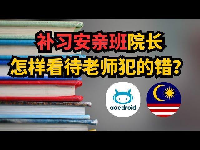 补习安亲班院长怎样看待老师犯的错｜acedroid教育培训系统