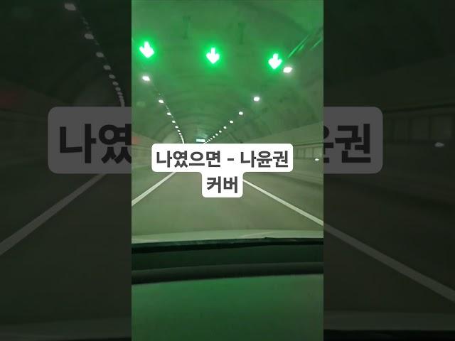 퇴근길 자율주행과 한소절 #나였으면 #나윤권 #퇴근길라이브 #퇴근싱어