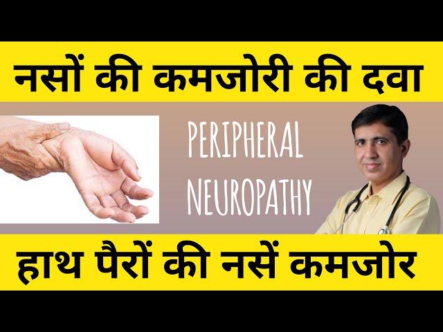 नसों की कमजोरी की दवा | हाथ पैरो की नसों में दिक्कत | Peripheral Neuropathy Treatment In Homeopathy