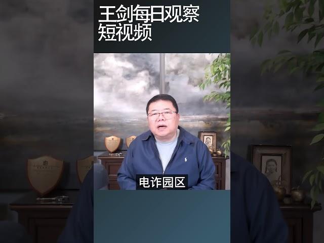 电信诈骗中国政府脱不了干系/王剑每日观察 #shortsviral #shortsfeed #shortsvideo