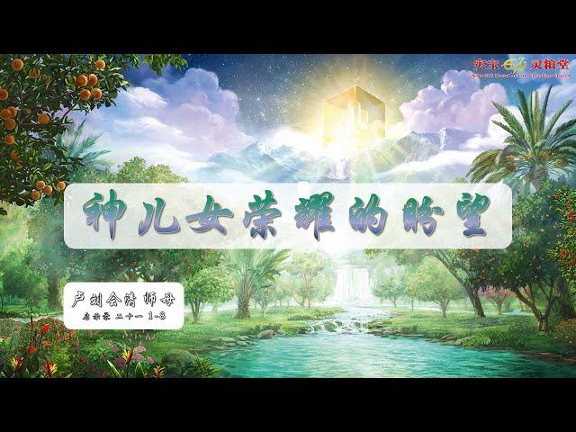 神儿女荣耀的盼望 | 周六晚崇 | 22.10.2022