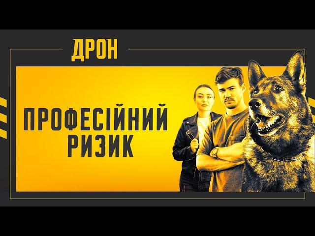 ПРОФЕСІЙНИЙ РИЗИК | ДРОН | СЕРІЯ 23 | ДЕТЕКТИВНИЙ СЕРІАЛ #детектив #дрон #серіали2024