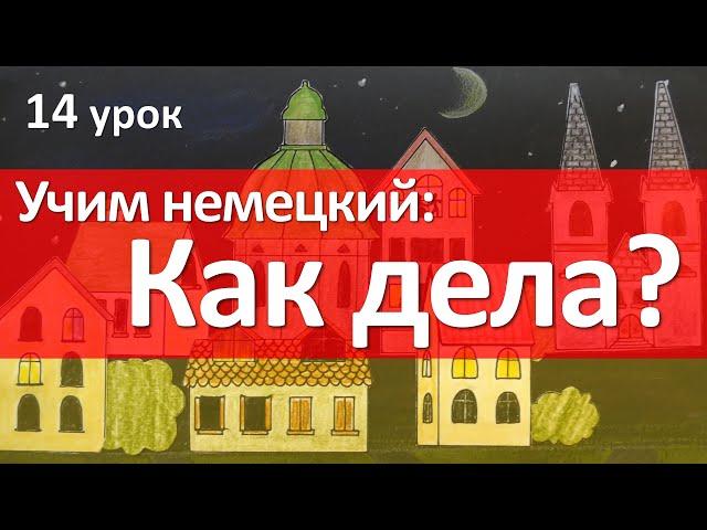 Немецкий язык, 14 урок. Wie geht es dir? - Как дела? Глагол GEHEN