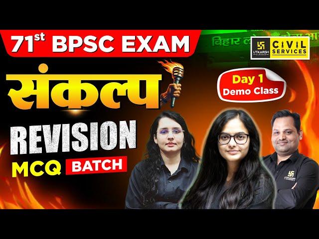 71st BPSC EXAM | "संकल्प"  MCQ Revision Batch | Day 1 Demo Class | BPSC Utkarsh