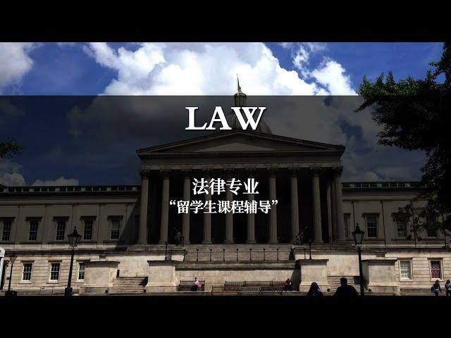 【英国留学】考而思教育 留学生硕士法律专业课程在线辅导