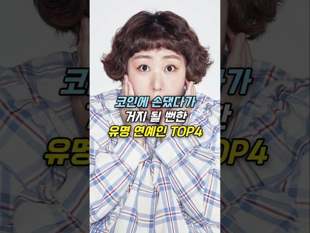 코인에 손댔다가 거지 될 뻔한 유명 연예인 TOP4
