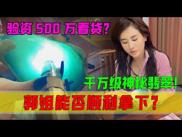 驚現千萬級神秘翡翠！美女貨主驗資500萬才給看貨？郭姐能否拿下？ #翡翠 #郭姐翡翠 #翡翠原石 #缅甸翡翠