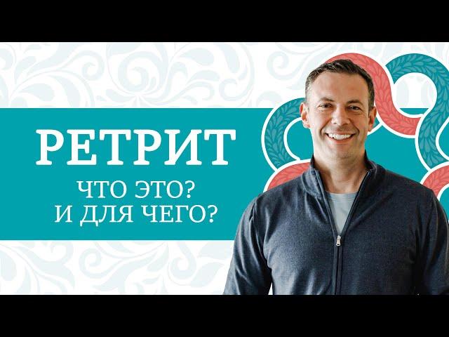 Что такое ретрит? Для кого он нужен и что даёт? ИНСТРУКЦИЯ К ЧЕЛОВЕКУ