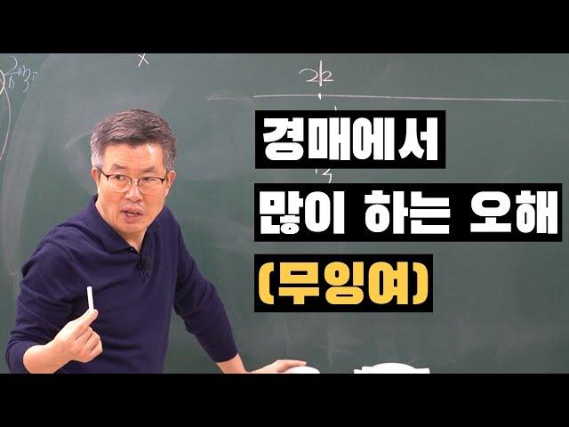 경매 무잉여 오해와 진실. 경매명장 이정석