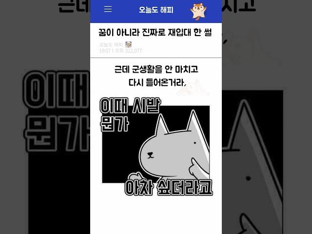 꿈이 아니라, 진짜로 재입대 한 썰