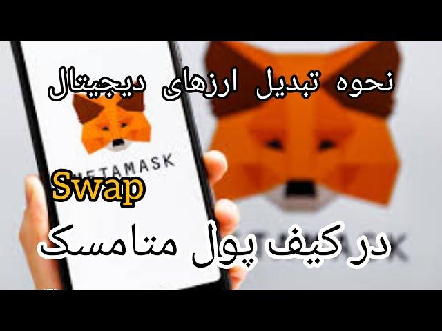 نحوه تبدیل رمزارزها در کیف پول متامسک Metamask