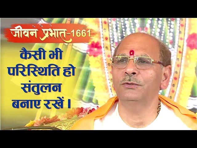 Jeevan Prabhat 1661। Nov 23, 2023 | कैसी भी परिस्थिति हो संतुलन बनाए रखें | Sudhanshu ji Maharaj #yt