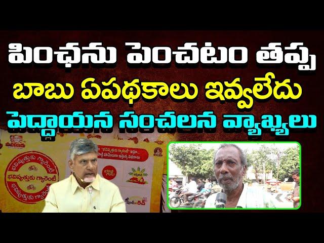 Old Man About CM Chandrababu Ruling : PDTV News