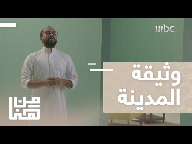 من هنا | الحلقة 3 | أبرز الدساتير في العالم منذ فجر التاريخ