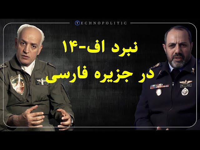 نبرد اف-۱۴ در جزیره فارسی