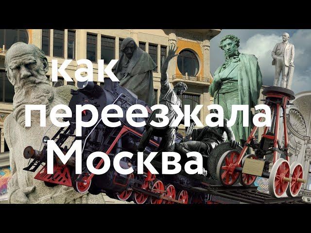 Как переезжала Москва || Дома, памятники, мосты