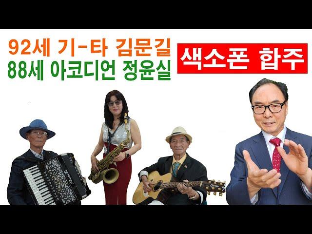 92세 기타 88세 아코 색소폰 합주