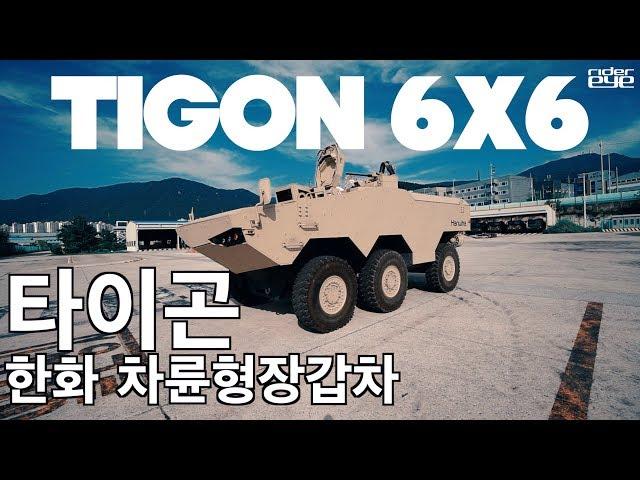 Hanwha Defense TIGON 6X6 /한화디펜스 차륜형 장갑차 타이곤 6X6