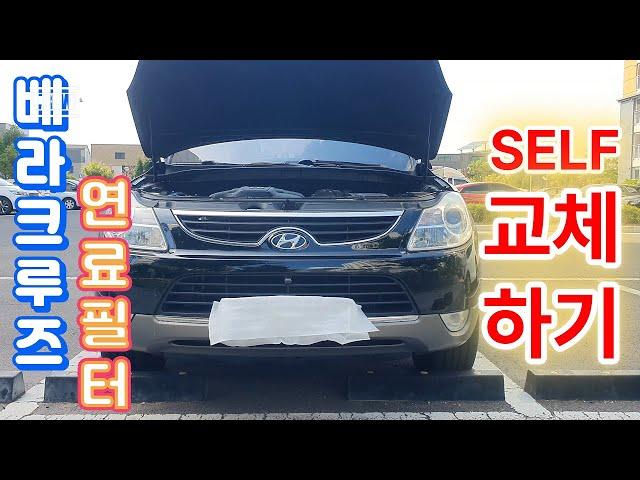 베라크루즈 디젤차량 연료필터 교체하기