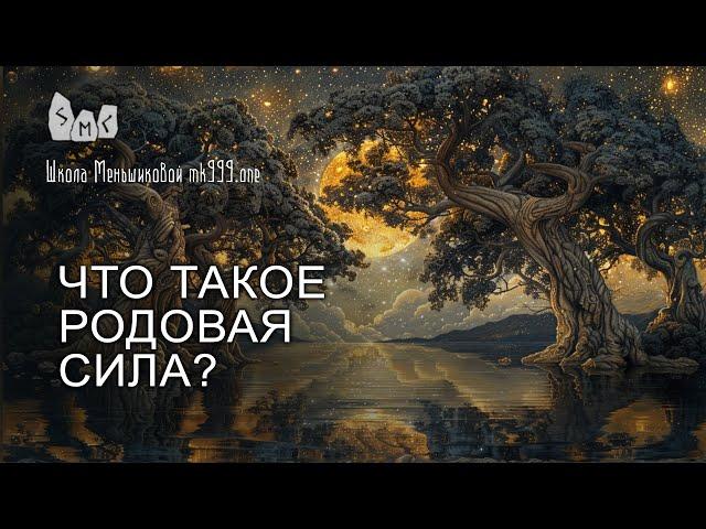 Что такое родовая сила?