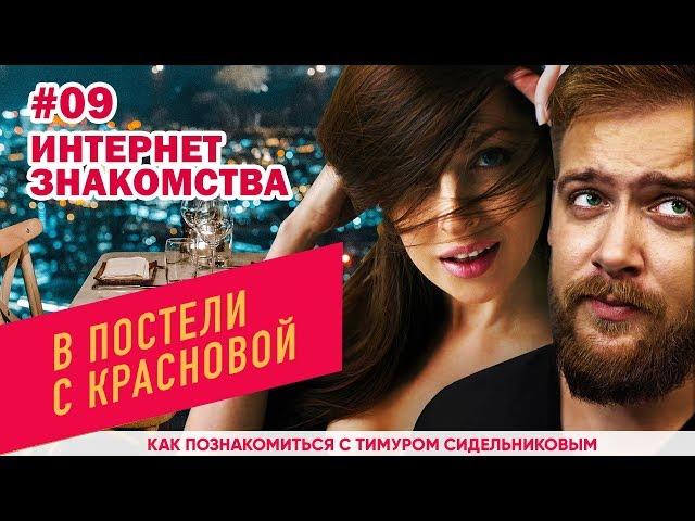 Интернет знакомства. (В постели с Красновой)