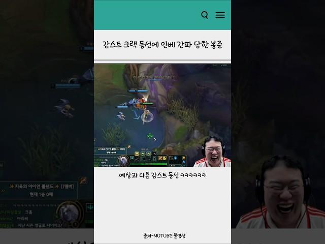 감스트 크랙 동선에 인베 간파 당한 봉준ㅋㅋㅋ