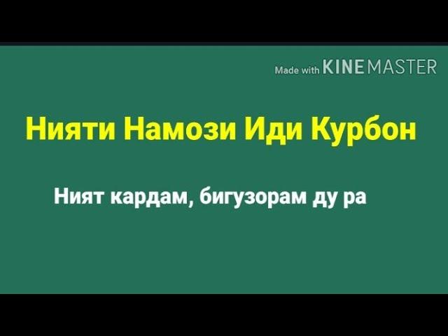 Нияти Намози Иди Курбон