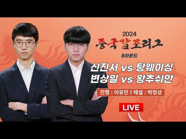 2024/08/10 : 신진서 vs 탕웨이싱 / 변상일 vs 왕추쉬안 l 2024 중국갑조리그 8R