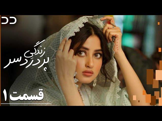 Zendegiye Por dardesar | EP 1 | Doble Farsi | سریال زندگیِ پر دردسر - قسمت ۱-دوبله فارسی | C2I1