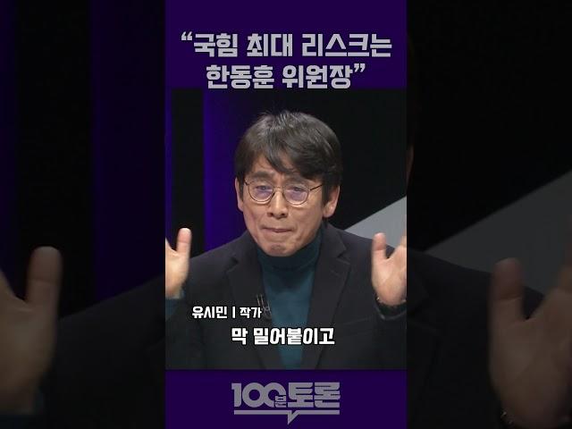 [100분토론] 유시민 "국힘 최대 리스크는 한동훈 위원장"