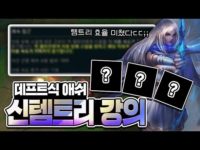 [땅우양]데프트도 이렇게 갔다고? 프로가 선택한 애쉬 템트리 !! 이거 진짜 말도 안 되네요 ㄷㄷ 【원딜 강의】【전프로원딜】【챌린저 원딜】【애쉬강의】