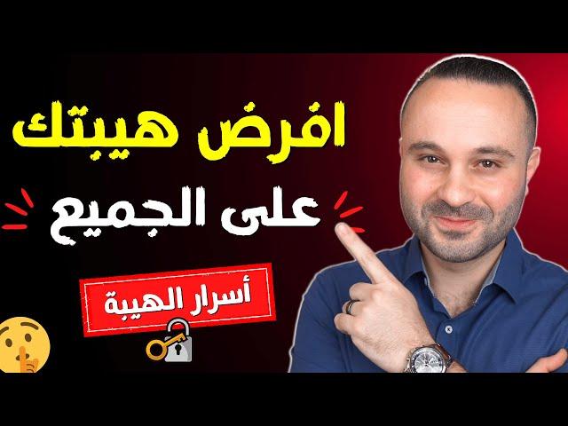 5 حركات بجسمك تجعلك أكثر هيبة وقوة وثقة وتجبر الآخرين على احترامك وتقديرك