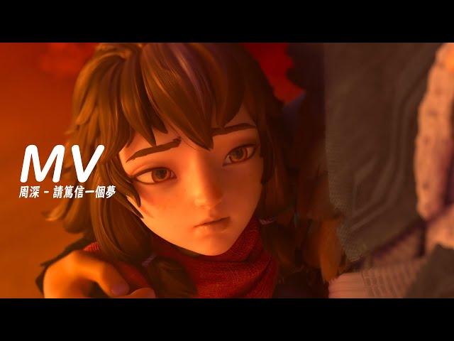 MV 周深 - 請篤信一個夢電影《姜子牙》片尾曲完整版 MV自製MVCC歌曲字幕