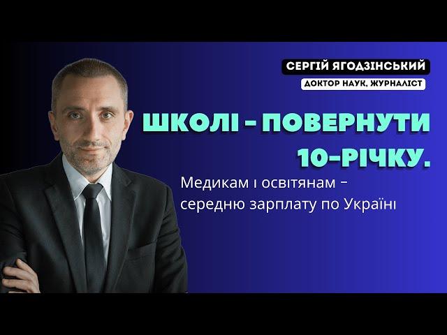 Школі - повернути 10-річку. Медикам і освітянам - середню зарплату по Україні