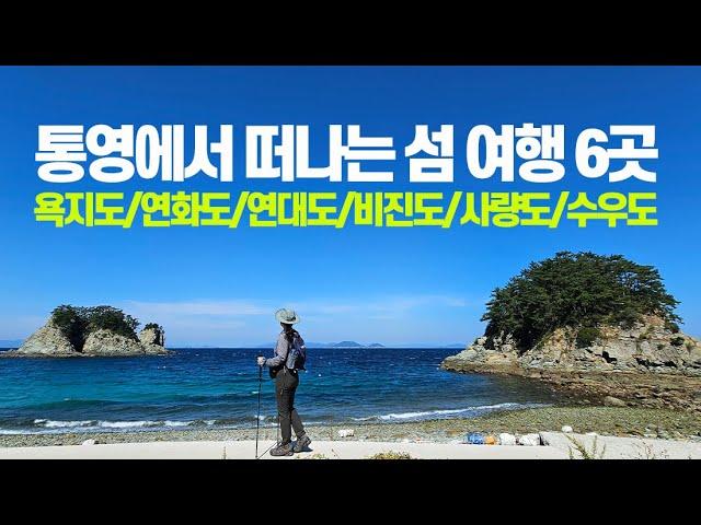 통영에서 떠나는 섬 여행 6곳: 욕지도, 연화도(우도), 연대도(만지도), 사량도, 비진도, 수우도