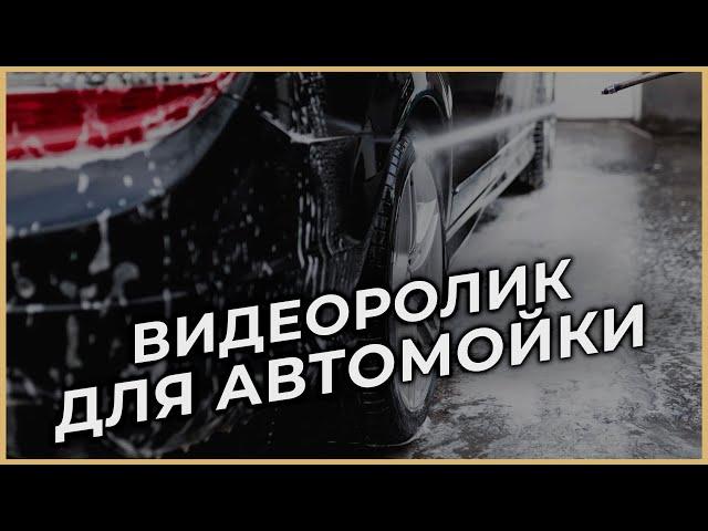 Видеосъемка ролика автомойки для соцсетей. Создание видеороликов. Видеосъемка - Киев, Днепр.