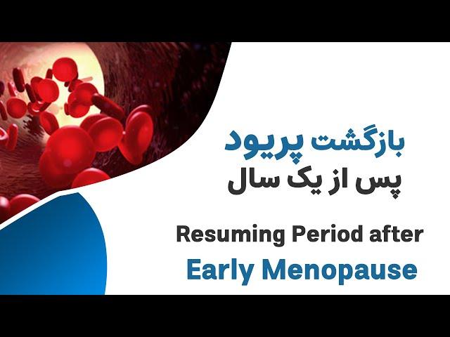 بازگشت پریود پس از یک سال --- Resuming Period after 1 Year of NO Periods