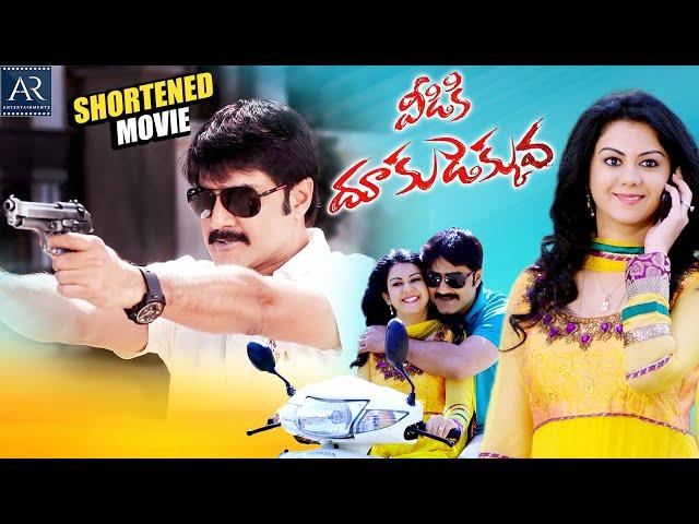 Veediki Dookudekkuva Movie | Telugu Shortened Movie | Srikanth, Kamna Jethmalani