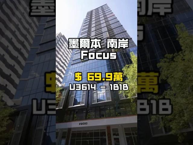 Southbank精緻現房開箱｜一橋之隔直達CBD｜$69.9萬入主質感生活