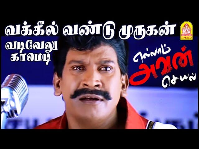 வக்கீல் வண்டு முருகன் | எங்கள் அண்ணன் | கருமை நிற கண்ணன் | சிந்தனை சிற்பி | சைனைட் குப்பி | வடிவேலு