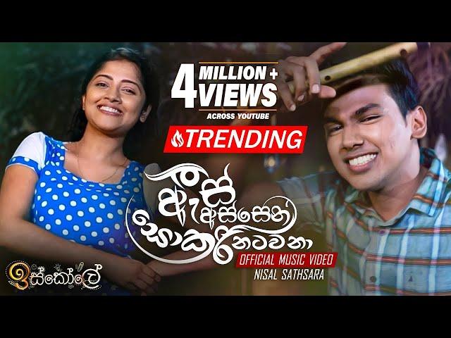 As Assen Sokari Natawana (ඇස් අස්සෙන් සොකරි නටවනා) - Nisal Sathsara - Iskole Teledrama Song | eTunes