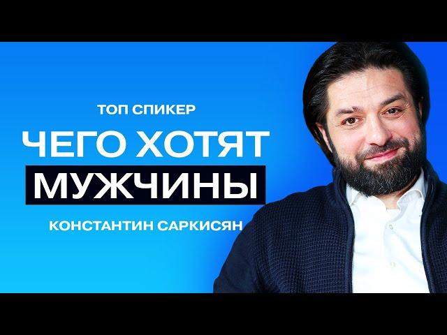 Чего хотят мужчины на самом деле//Психолог Константин Саркисян.
