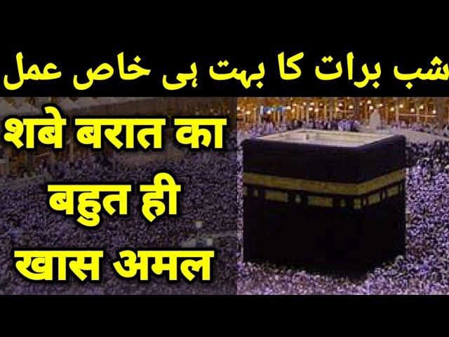 shab e barat ka bahot hi khaas Amal is raat Allah apne bandon ki maghfirat farma deta hai aur rahmat