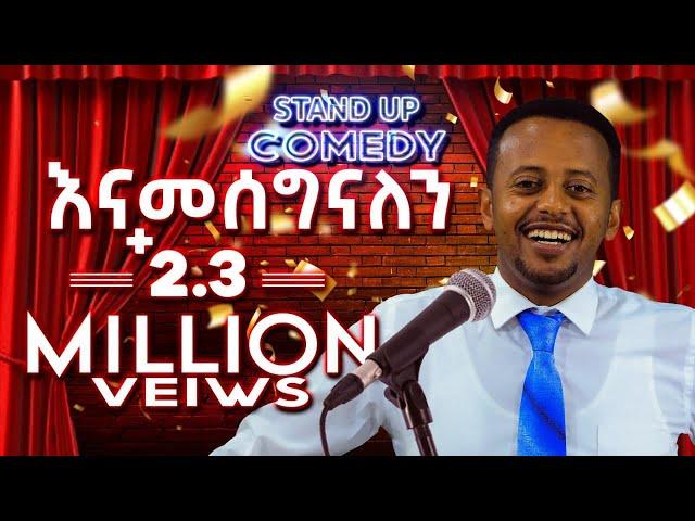 "ዘመነ ፍሰሀ / መለመላውን " የ ኮሜዲያን እሸቱ አዲስ ቀልድ   Zmen feseha | #standupcomedy | @ComedianEshetuOFFICIAL