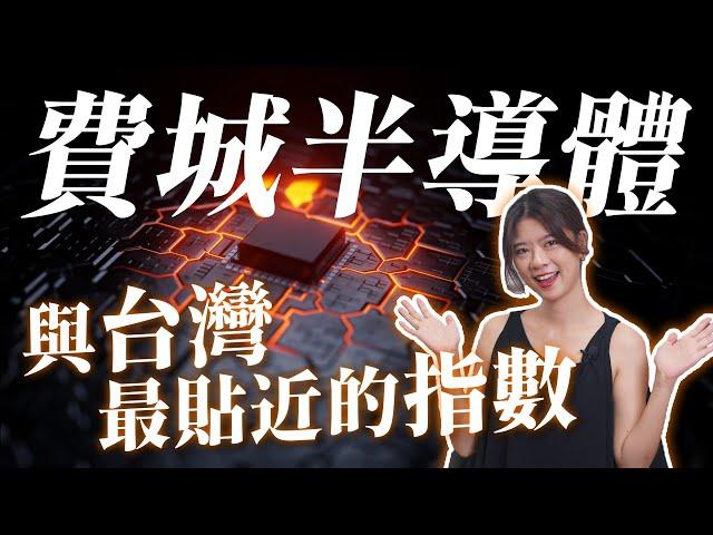 【投資金股追】破底！再破底！淺談與台股連動最高的費城半導體指數！有哪些相關ETF可以投資？