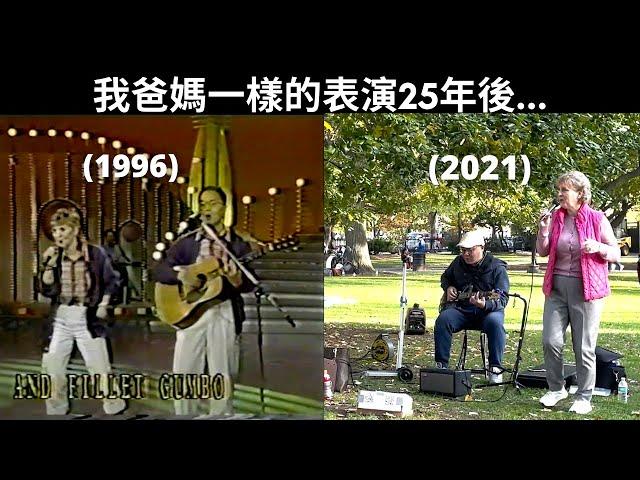 我爸媽五燈獎25週年重現！美國波士頓現場表演！Recreating my parents performance 25 years ago....