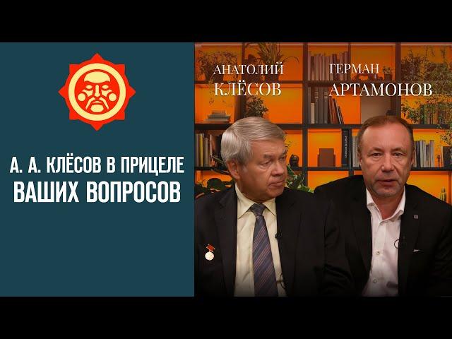 А. А. Клёсов в прицеле Ваших вопросов. Герман Артамонов и Анатолий Клёсов // Фонд СветославЪ