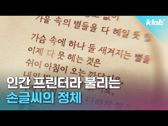 폰트다? CG다? 사람들 혼란에 빠뜨린 손글씨 주인공 만나 봄️｜크랩