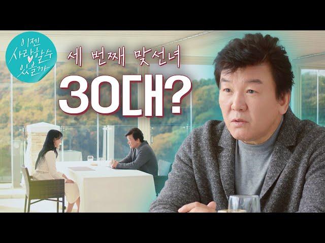 또 다른 설렘으로 세 번째 맞선녀를 기다리는데 맞선녀가 30대?? #주병진 #맞선 #연애 #이젠사랑할수있을까 EP.4